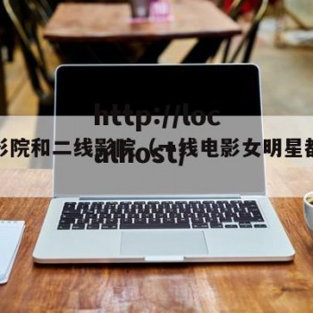 一线影院和二线影院（一线电影女明星都有谁）