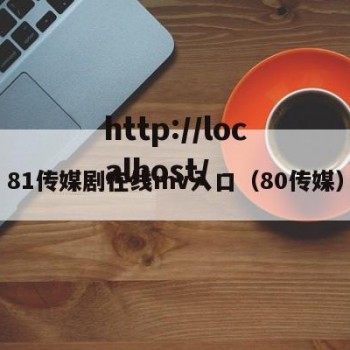 81传媒剧在线mv入口（80传媒）