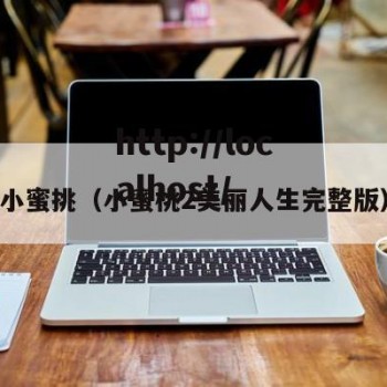 小蜜挑（小蜜桃2美丽人生完整版）