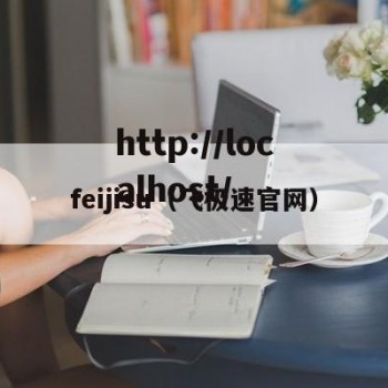 feijisu（飞极速官网）