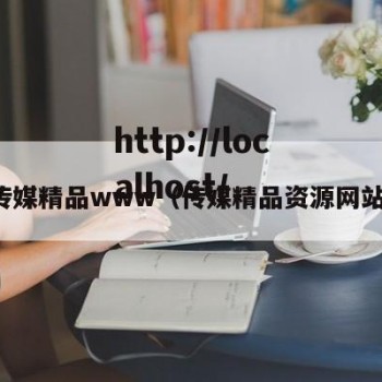 传媒精品www（传媒精品资源网站）