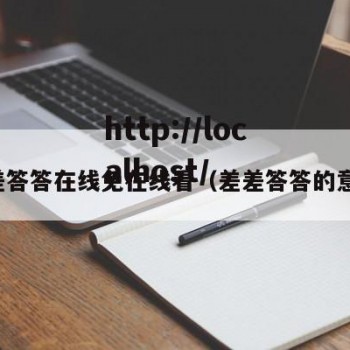 差差答答在线免在线看（差差答答的意思）