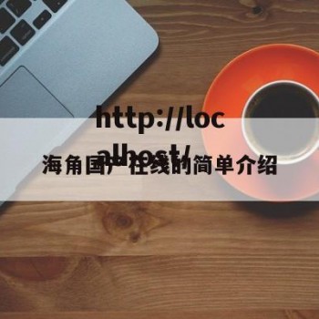 海角国产在线的简单介绍