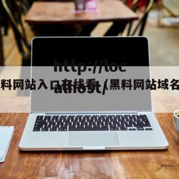 51黑料网站入口在线看（黑料网站域名查询）