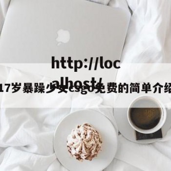 17岁暴躁少女csgo免费的简单介绍