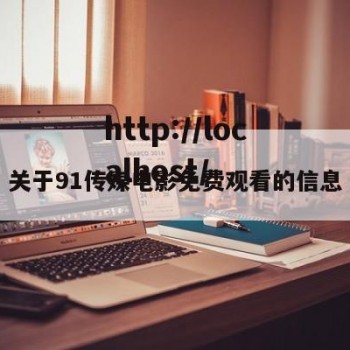 关于91传媒电影免费观看的信息