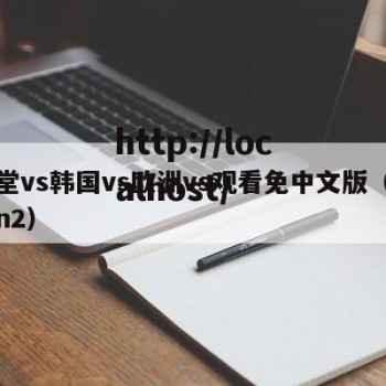 天堂vs韩国vs欧洲vs观看免中文版（天堂n2）