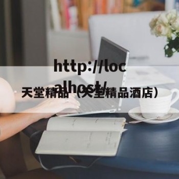 天堂精品（天堂精品酒店）