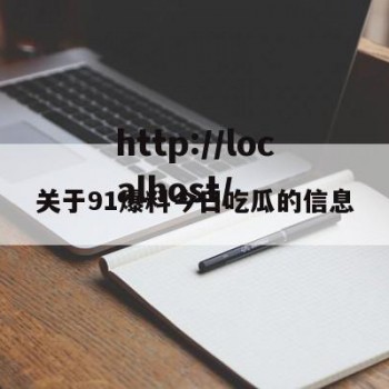 关于91爆料今日吃瓜的信息
