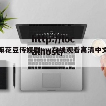 关于嘛花豆传媒剧mv在线观看高清中文版的信息