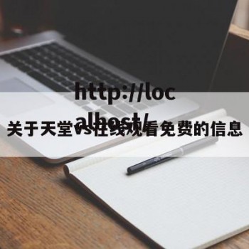 关于天堂vs在线观看免费的信息