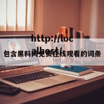 包含黑料网免费在线观看的词条