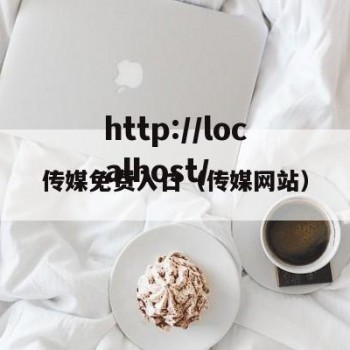 传媒免费入口（传媒网站）