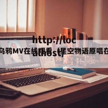 星空乌鸦MV在线观看（星空物语原唱在线听）