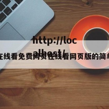 糖心在线看免费网页在线看网页版的简单介绍
