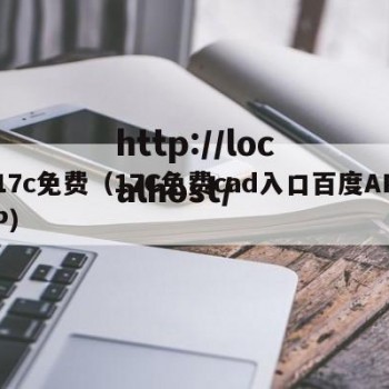 17c免费（17C免费cad入口百度APP）