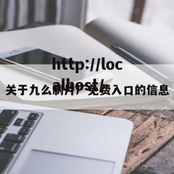 关于九么制片厂免费入口的信息