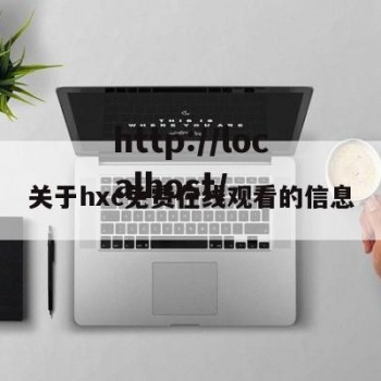 关于hxc免费在线观看的信息