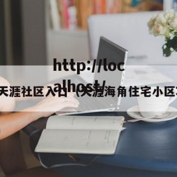 海角天涯社区入口（天涯海角住宅小区项目）