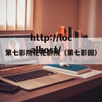 第七影院花花影院（第七影园）
