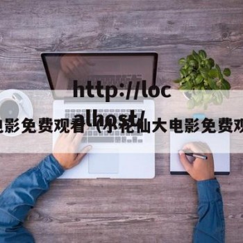 大电影免费观看（小花仙大电影免费观看）