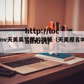 天美mv天美吴梦梦的视频（天美原名叫什么名字）