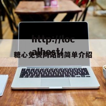 糖心免费网站的简单介绍