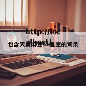 包含天美麻豆51星空的词条