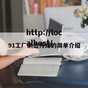 91工厂制造传媒的简单介绍