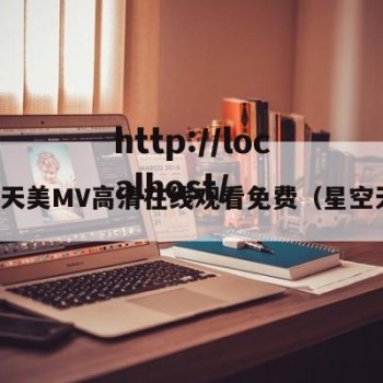 星空天美MV高清在线观看免费（星空天空）