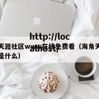 海角天涯社区www在线免费看（海角天涯下一句是什么）