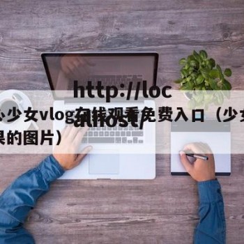 糖心少女vlog在线观看免费入口（少女心糖果的图片）