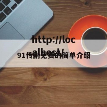 91传剧免费的简单介绍