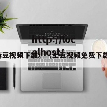 麻豆视频下载。（土豆视频免费下载）