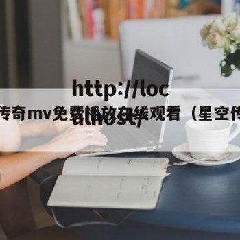星空传奇mv免费播放在线观看（星空传奇电影）