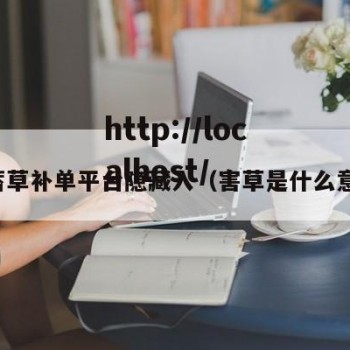 害蓄草补单平台隐藏入（害草是什么意思）