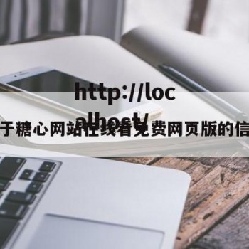 关于糖心网站在线看免费网页版的信息