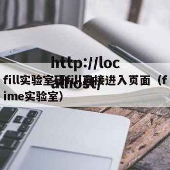 fill实验室研fill直接进入页面（fime实验室）