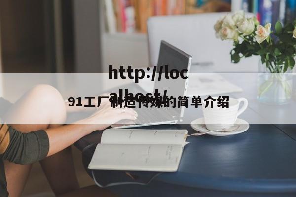 91工厂制造传媒的简单介绍