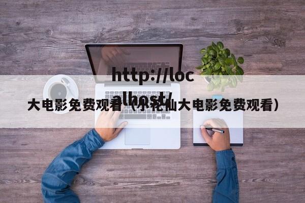 大电影免费观看(小花仙大电影免费观看)