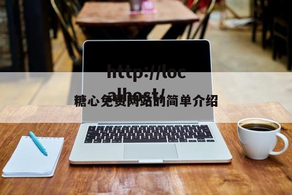 糖心免费网站的简单介绍