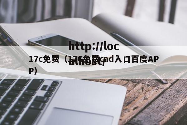 17c免费(17C免费cad入口百度APP)