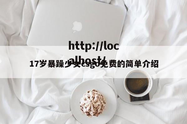 17岁暴躁少女csgo免费的简单介绍