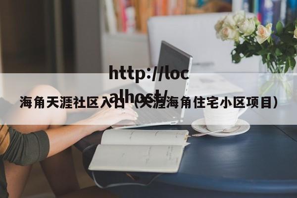海角天涯社区入口(天涯海角住宅小区项目)