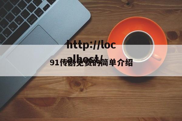91传剧免费的简单介绍