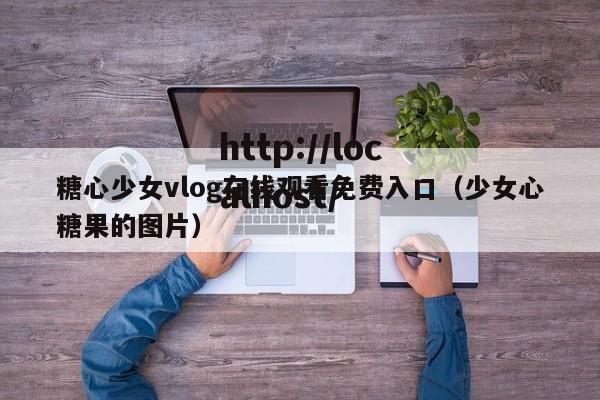 糖心少女vlog在线观看免费入口(少女心糖果的图片)