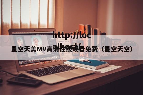 星空天美MV高清在线观看免费(星空天空)